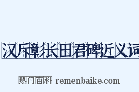 汉斥彰长田君碑近义词是什么意思的图片